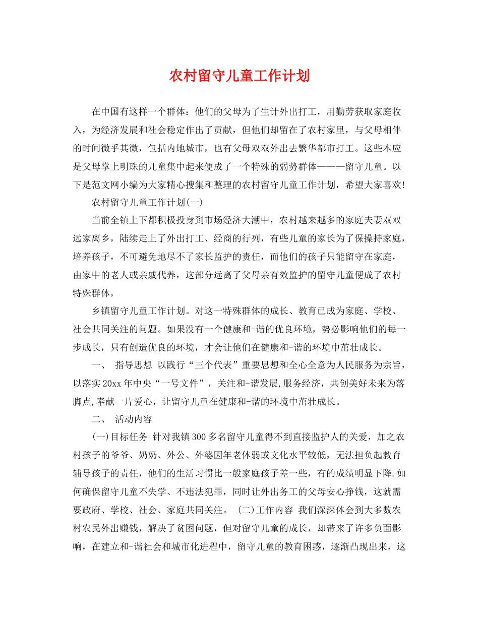 农村留守儿童工作计划 _第1页