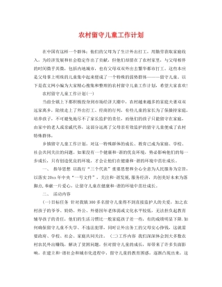农村留守儿童工作计划 