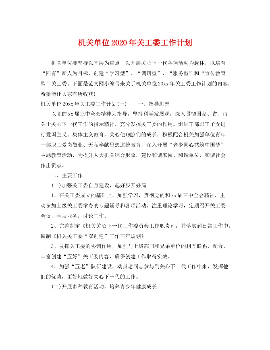 机关单位年关工委工作计划 _第1页