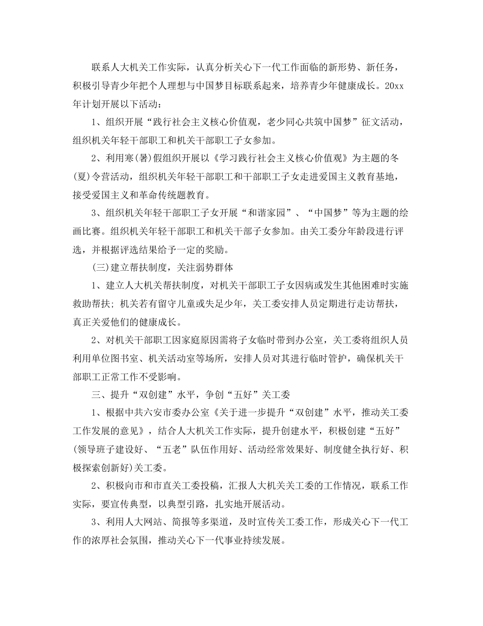 机关单位年关工委工作计划 _第2页