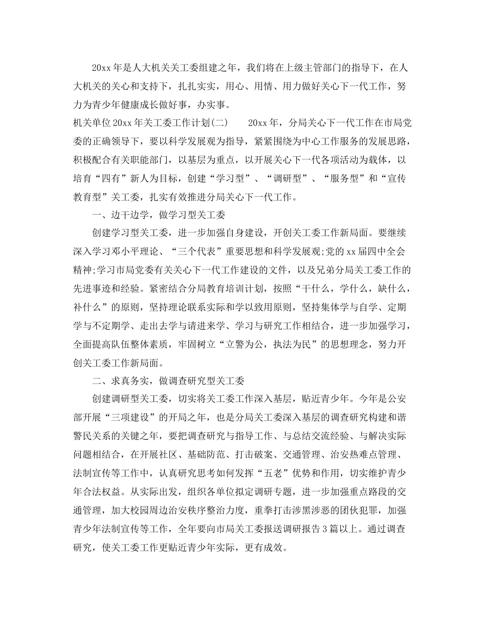 机关单位年关工委工作计划 _第3页