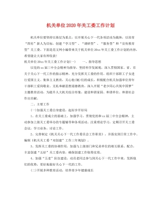 机关单位年关工委工作计划 