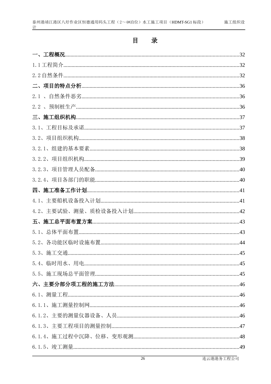 泰州港靖江港区八圩作业区恒德通用码头工程（2～4泊位）水工施工项目施工组织设计_第1页
