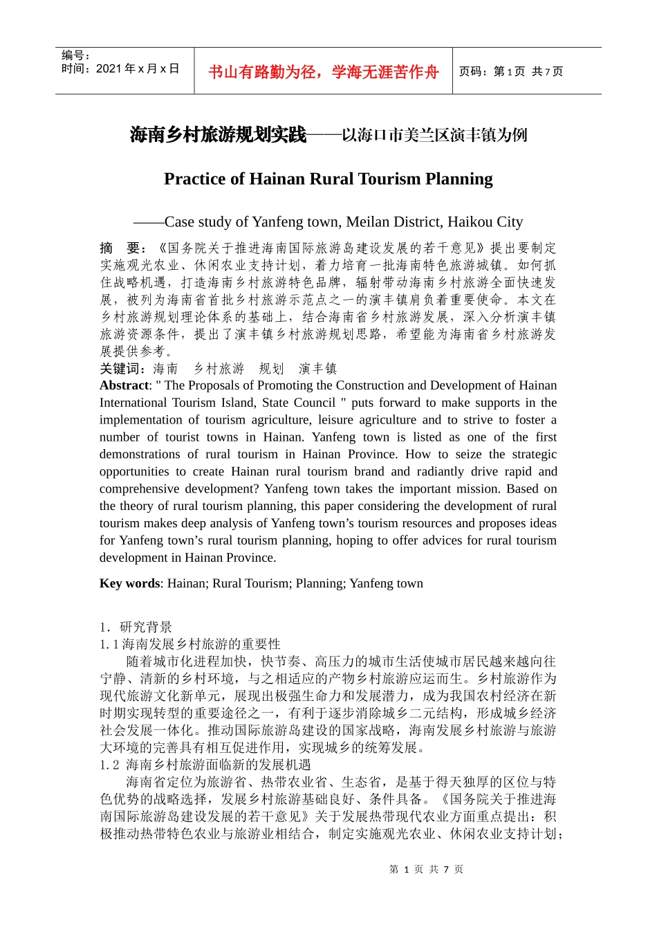 海南乡村旅游规划实践——以海口市美兰区演丰镇为例_第1页