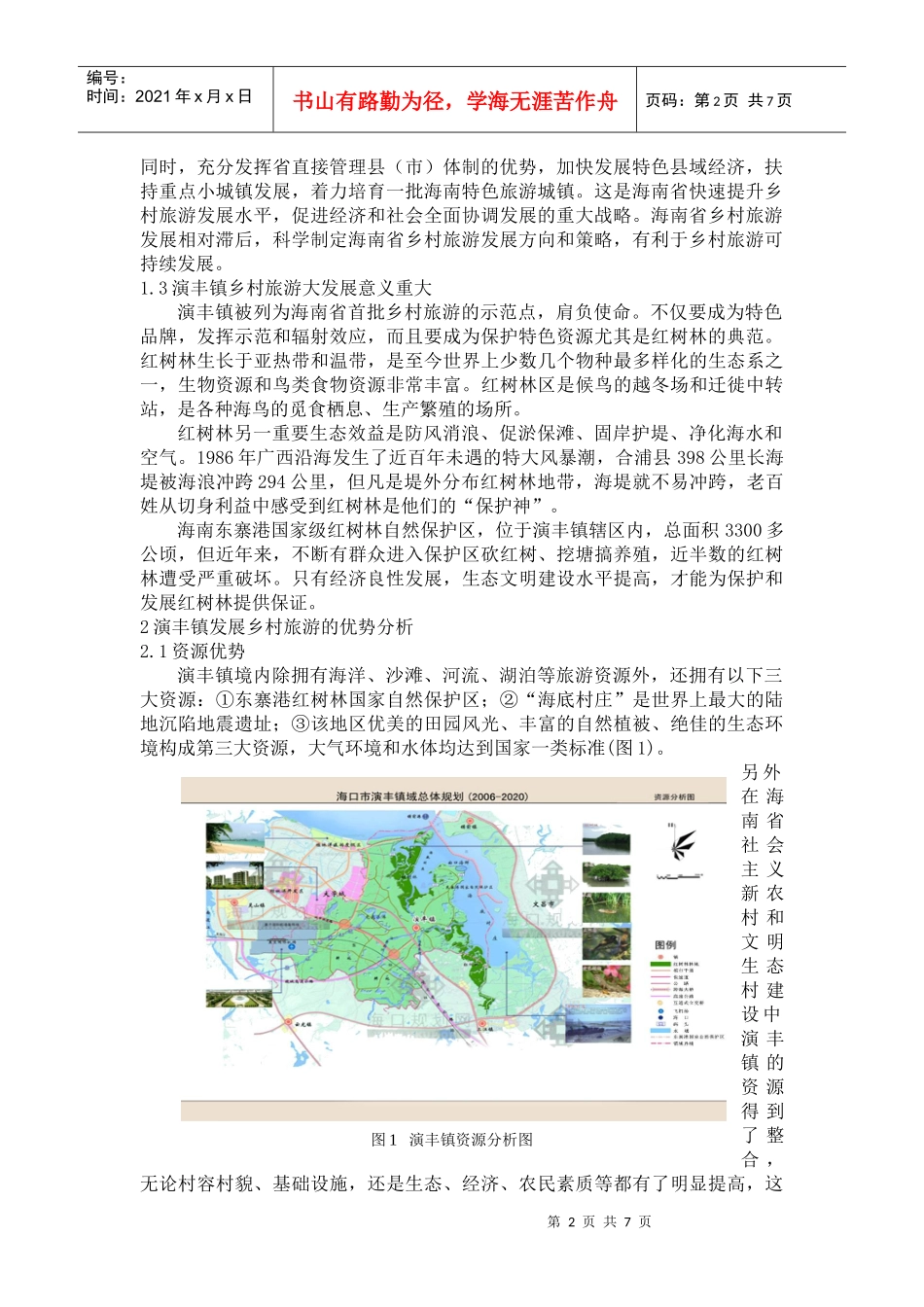 海南乡村旅游规划实践——以海口市美兰区演丰镇为例_第2页