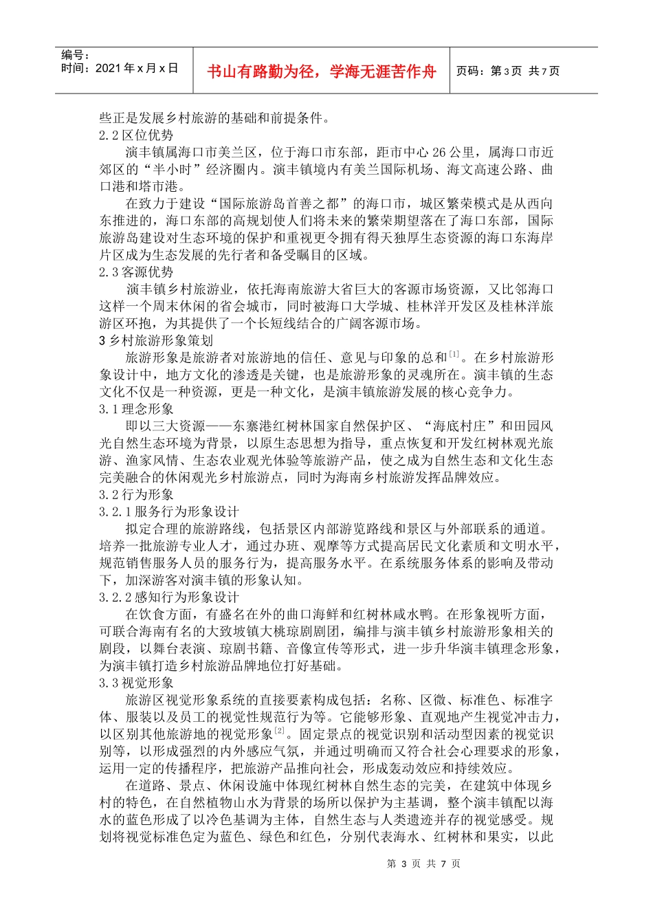 海南乡村旅游规划实践——以海口市美兰区演丰镇为例_第3页
