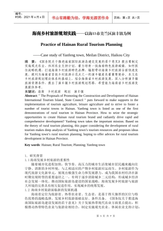 海南乡村旅游规划实践——以海口市美兰区演丰镇为例