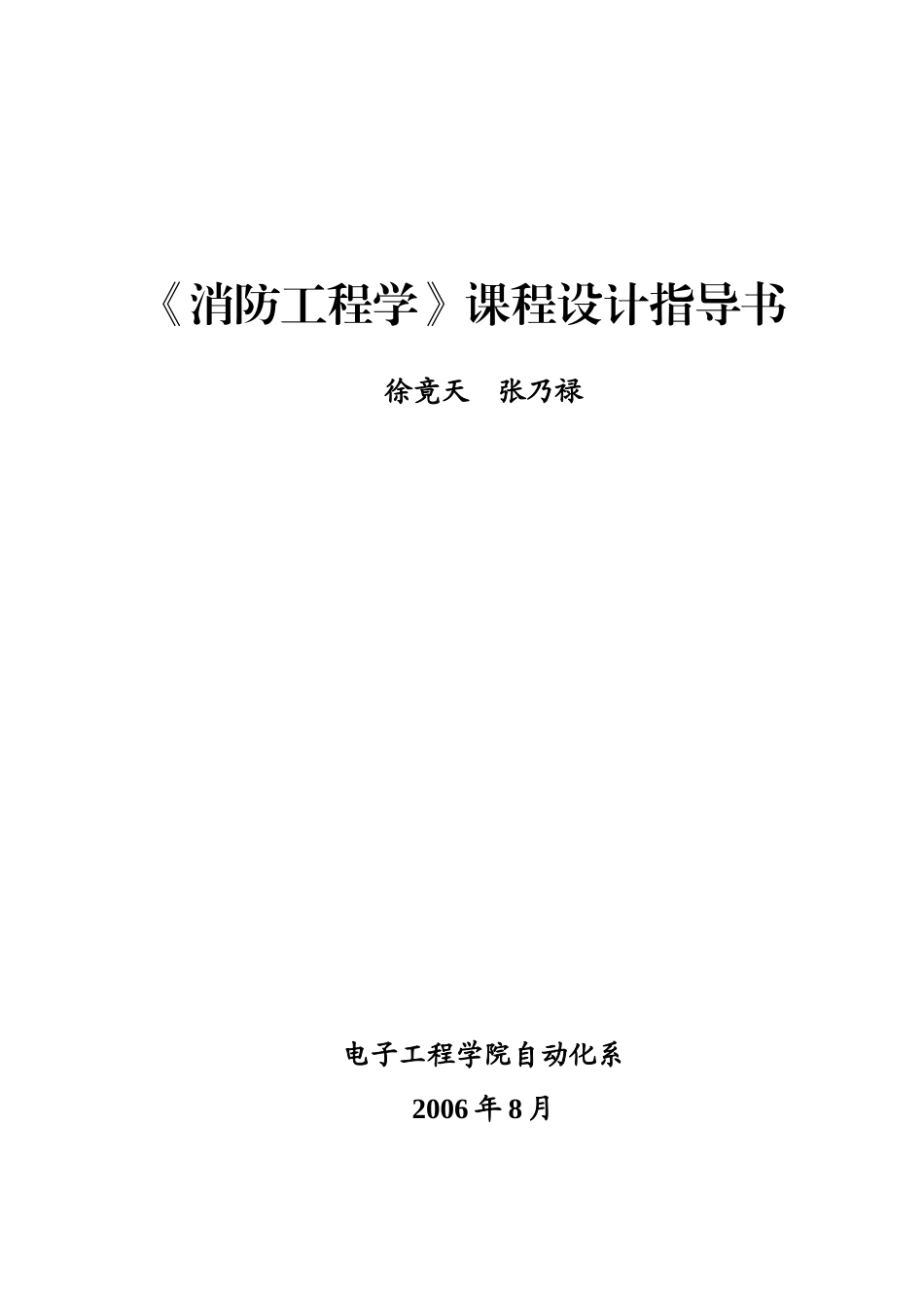 消防工程学课程设计指导书_第1页