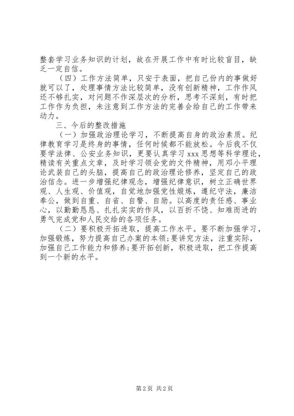 纪律作风整顿活动对照检查材料或自查报告_第2页