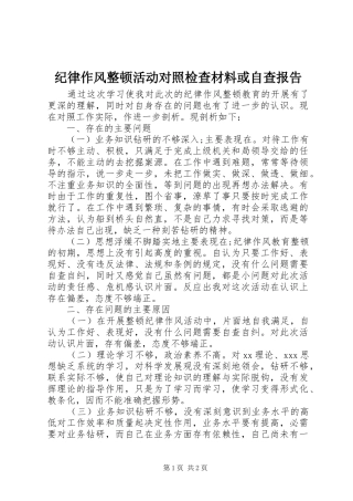 纪律作风整顿活动对照检查材料或自查报告