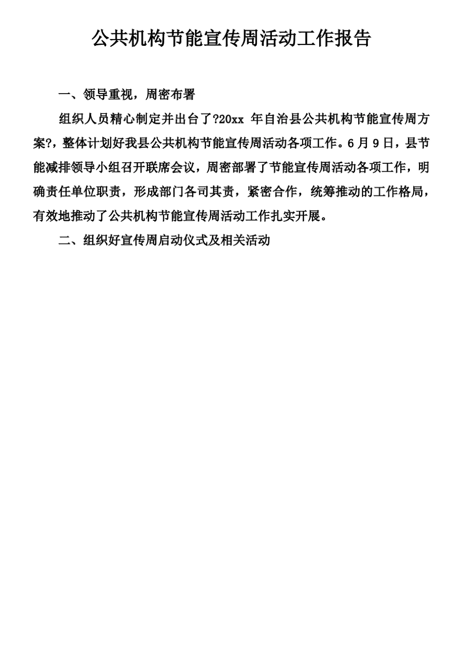 公共机构节能宣传周活动工作报告_第1页