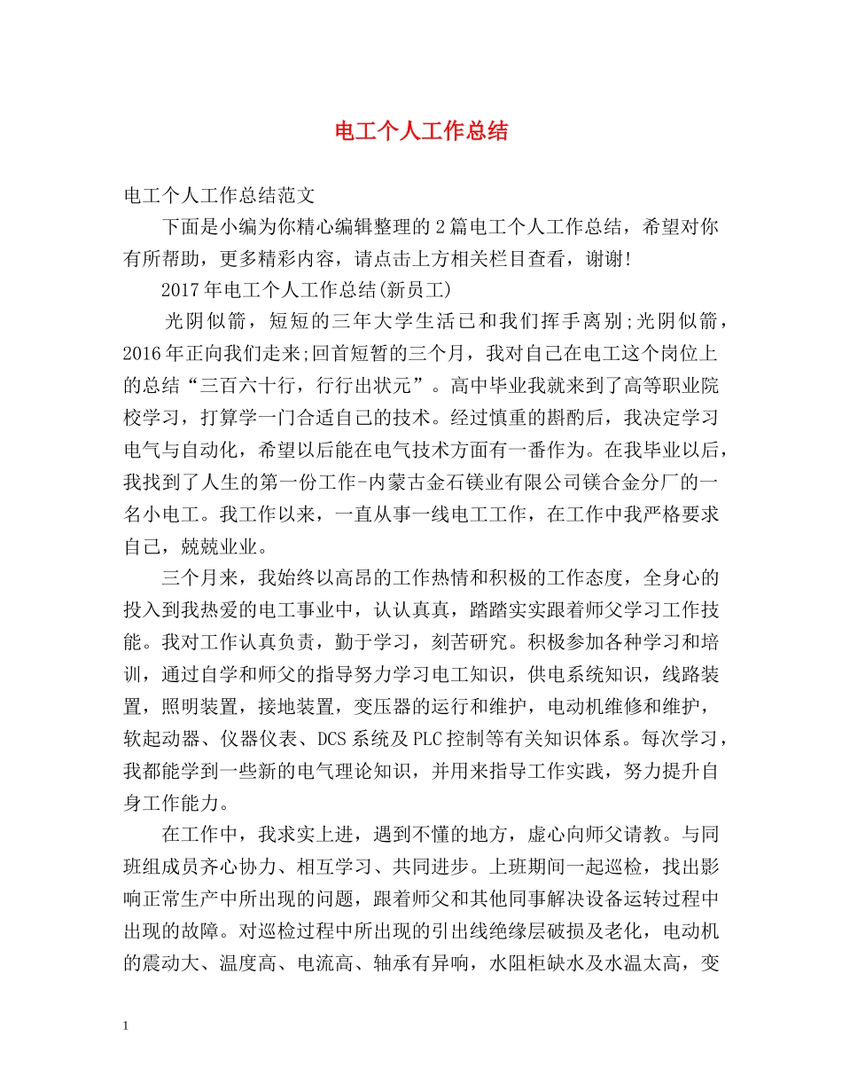 电工个人工作总结 _第1页