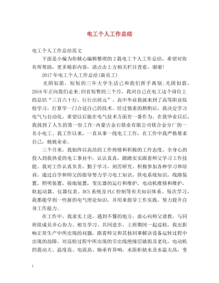 电工个人工作总结 