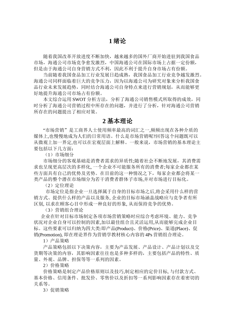 wbbb081812论海通公司营销计划_第3页