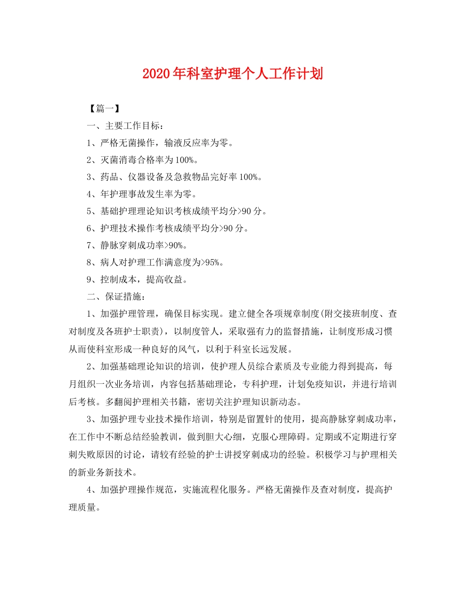 2020年科室护理个人工作计划 _第1页