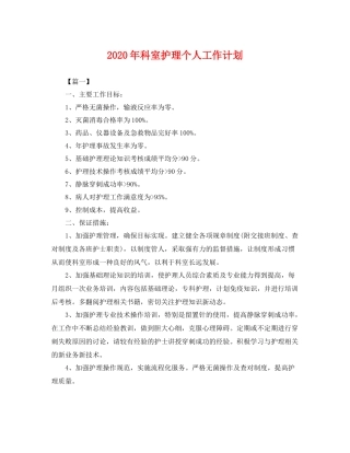 2020年科室护理个人工作计划 