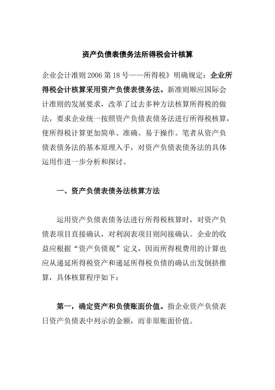 资产负债表债务法核算方法及其运用_第1页