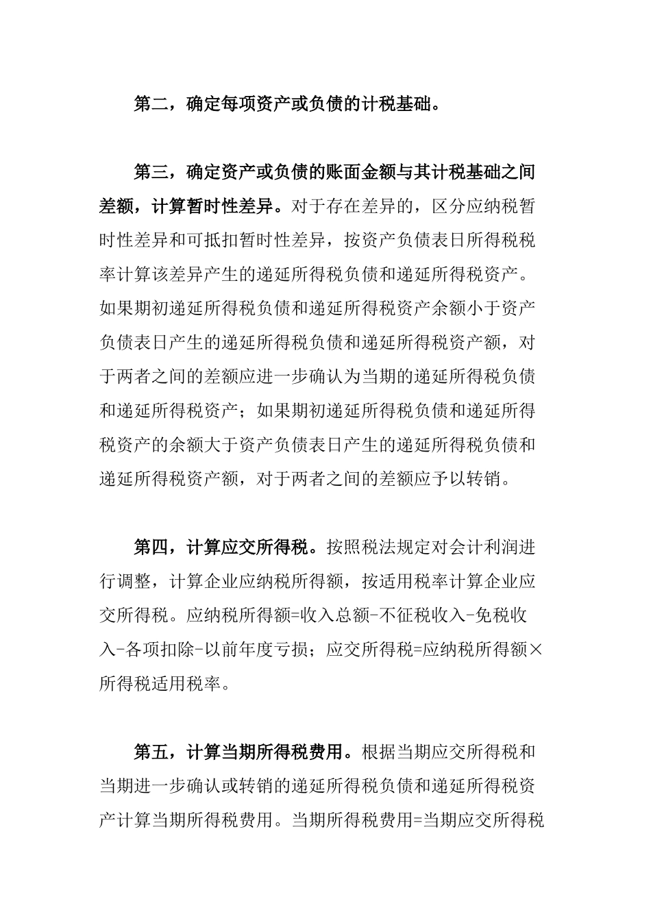 资产负债表债务法核算方法及其运用_第2页