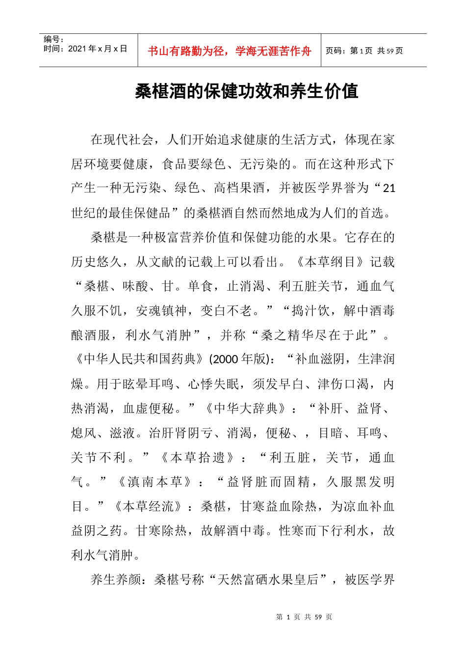 桑椹酒的保健功效和养生价值_第1页