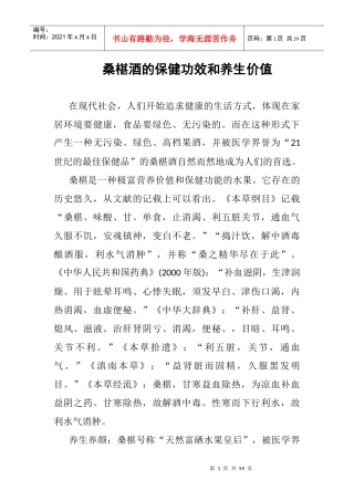 桑椹酒的保健功效和养生价值