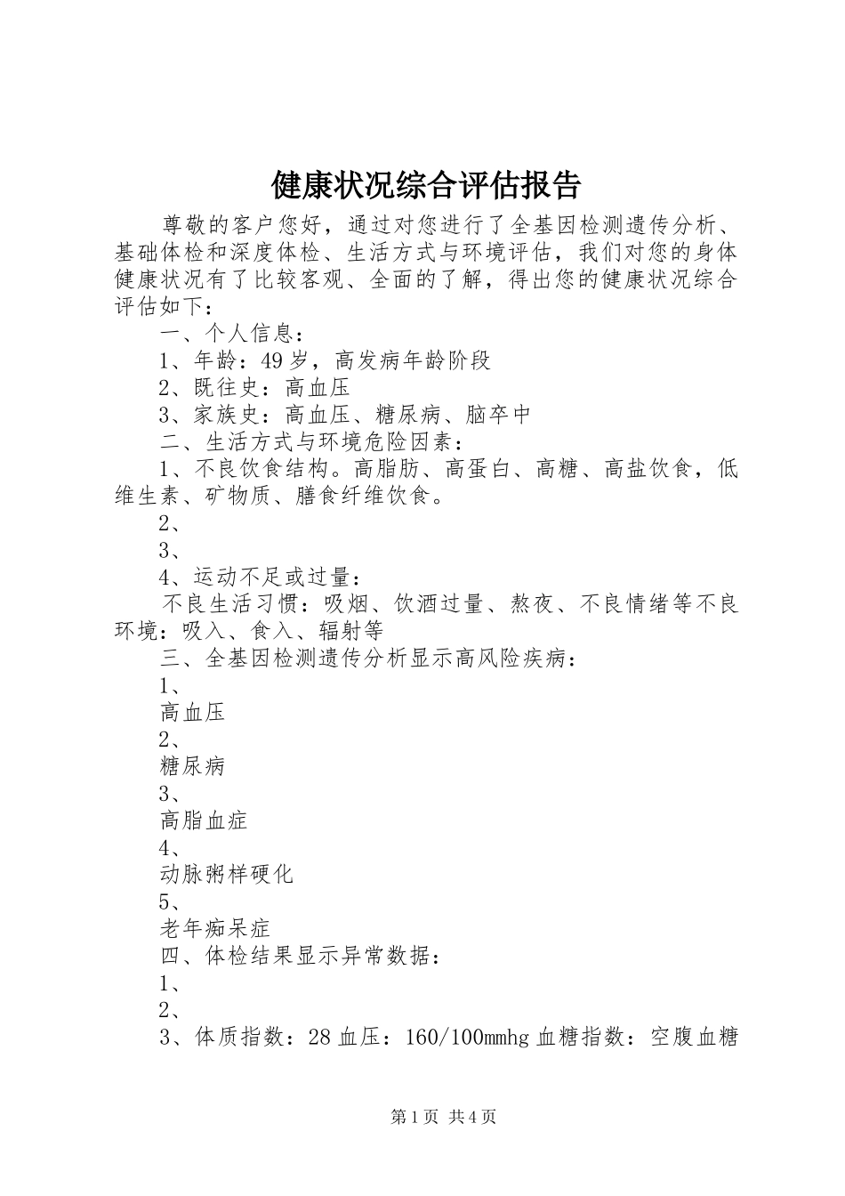 健康状况综合评估报告_第1页