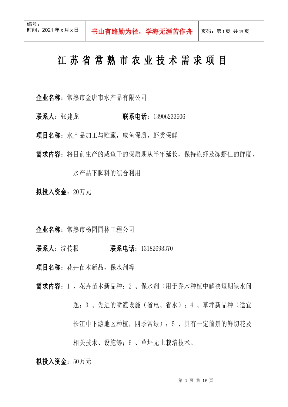 江苏省常熟市农业技术需求项目_第1页