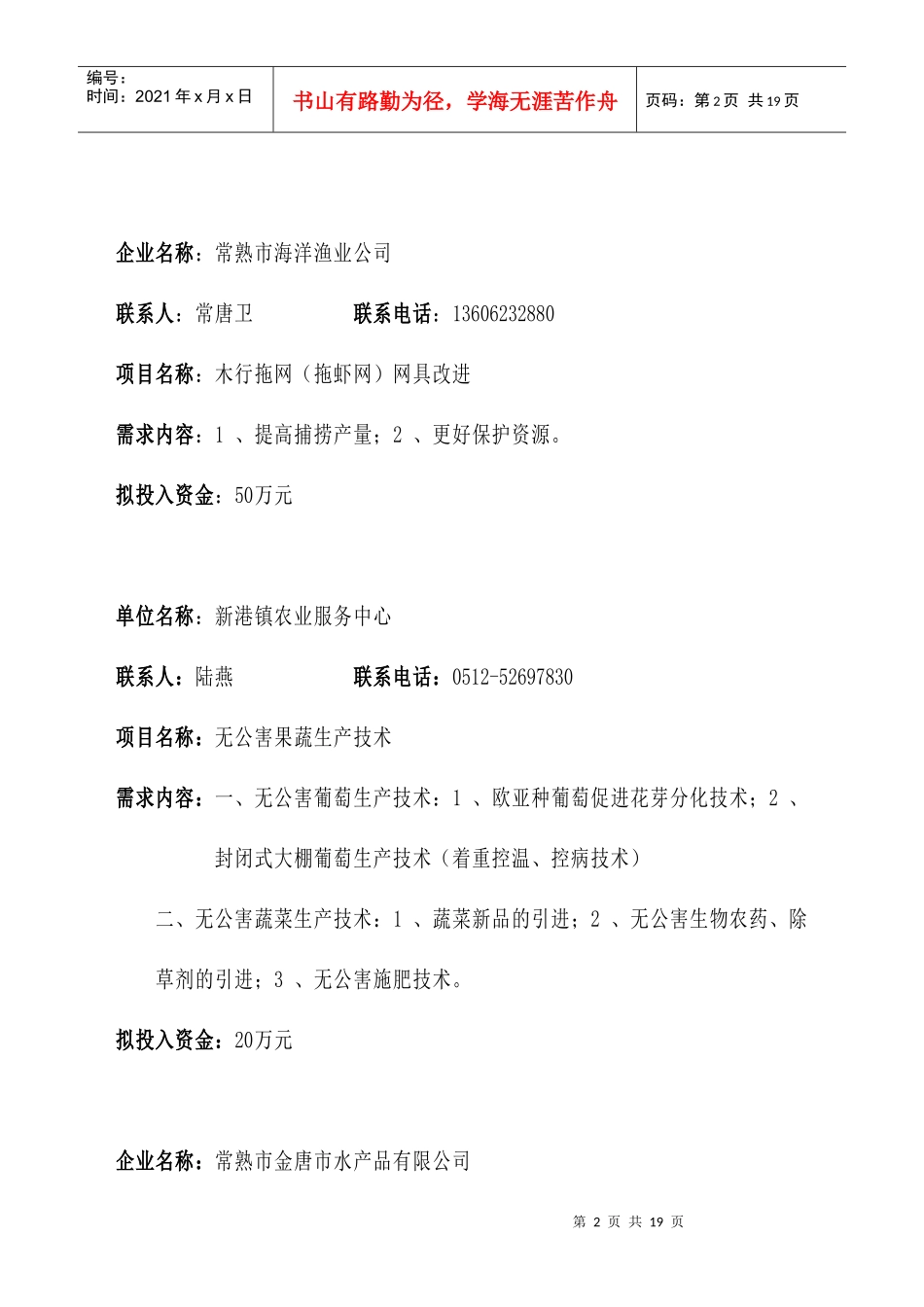 江苏省常熟市农业技术需求项目_第2页