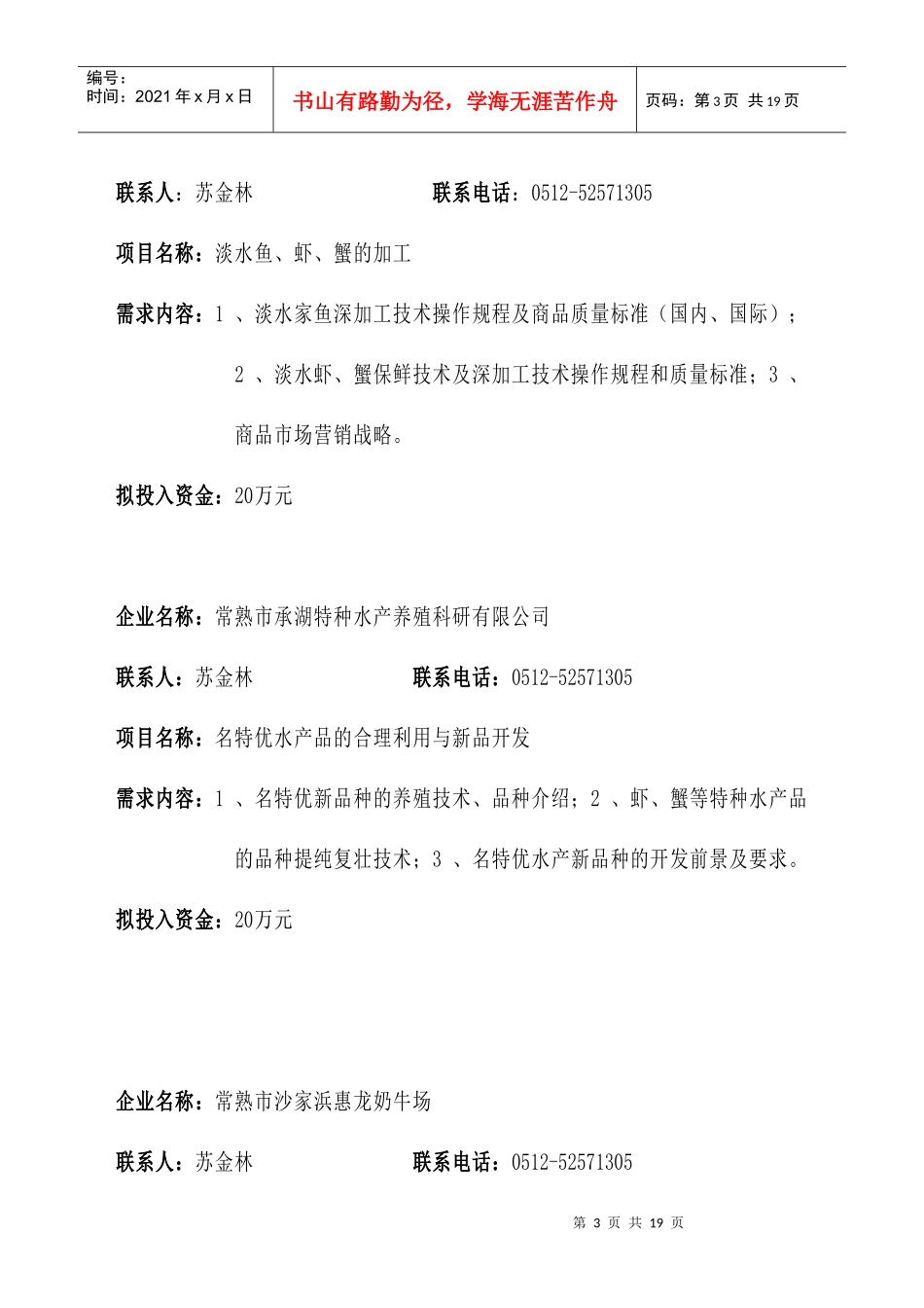 江苏省常熟市农业技术需求项目_第3页