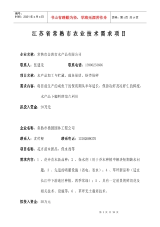 江苏省常熟市农业技术需求项目