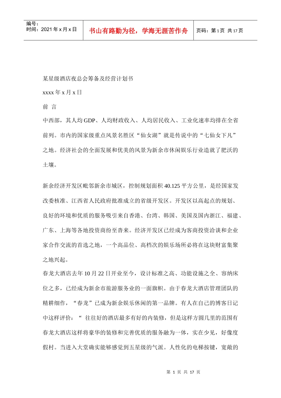 某星级酒店夜总会筹备及经营计划书（DOC17页）_第1页