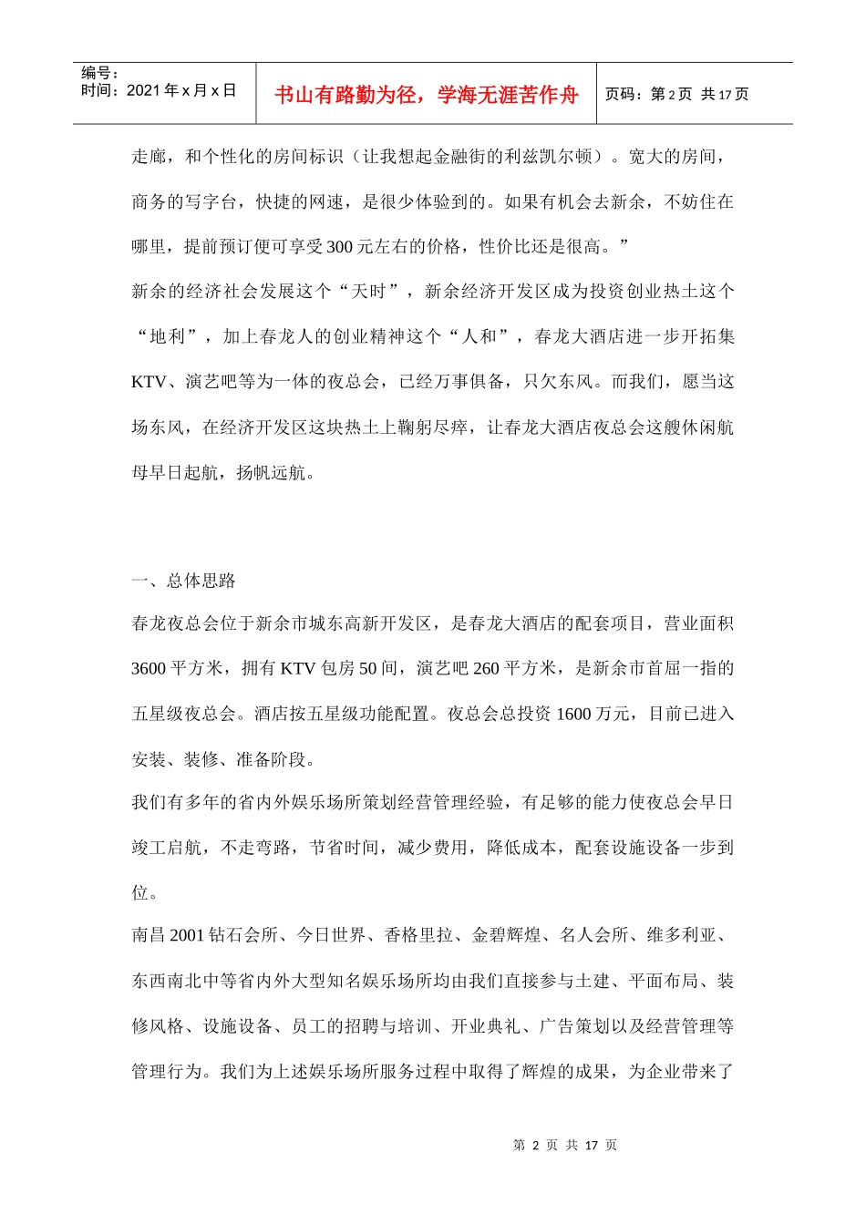某星级酒店夜总会筹备及经营计划书（DOC17页）_第2页