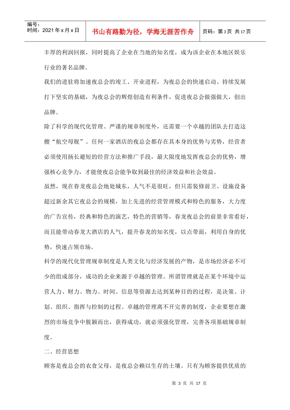 某星级酒店夜总会筹备及经营计划书（DOC17页）_第3页