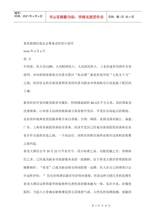 某星级酒店夜总会筹备及经营计划书（DOC17页）