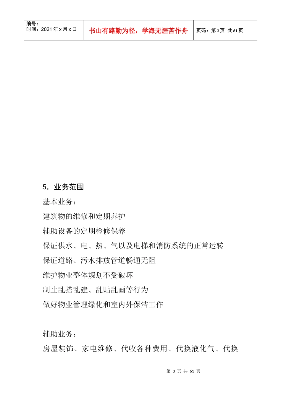 某物业公司的系统管理方案_第3页