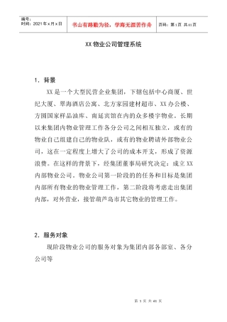 某物业公司的系统管理方案