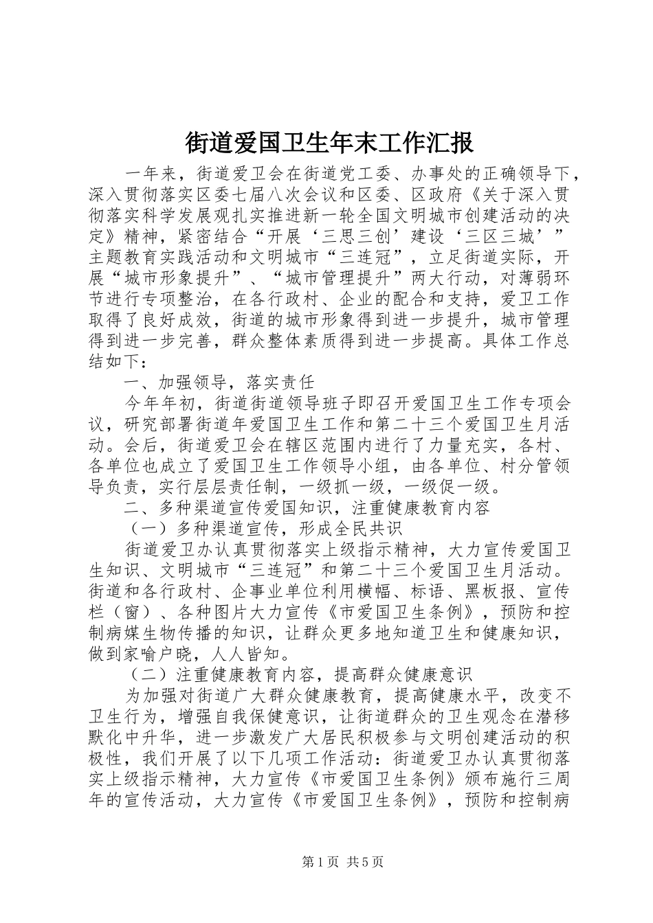 街道爱国卫生年末工作汇报_第1页