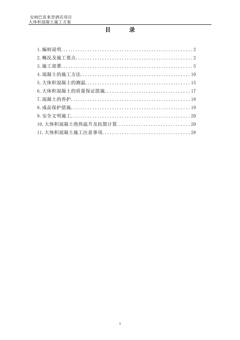 某酒店项目大体积混凝土方案_第1页