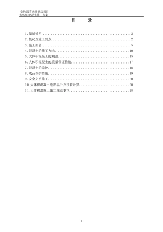 某酒店项目大体积混凝土方案