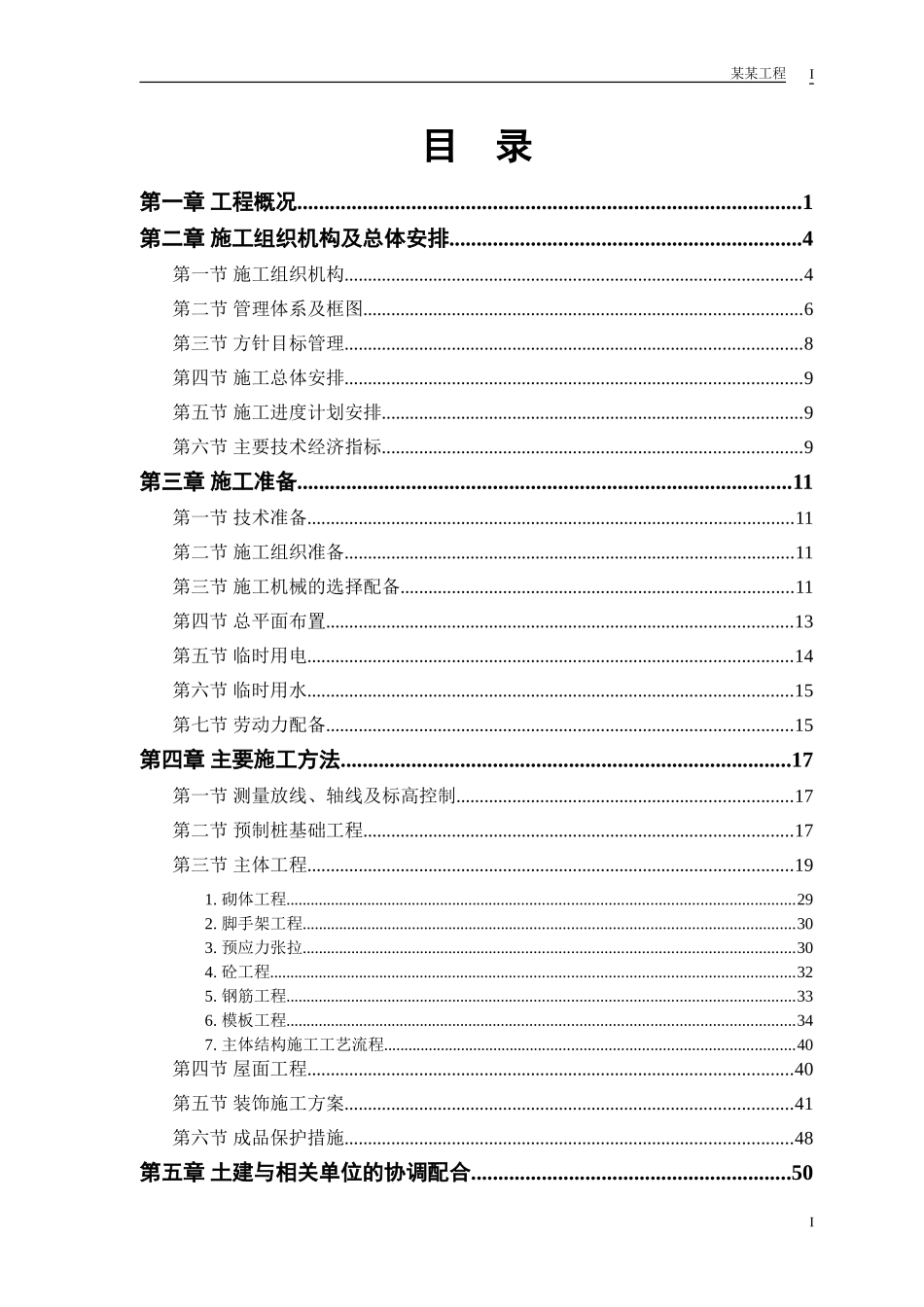 某体育学院体操、艺术体操训练馆施工组织设计(DOC69页)_第1页