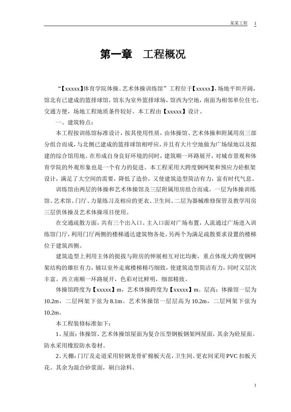 某体育学院体操、艺术体操训练馆施工组织设计(DOC69页)_第3页