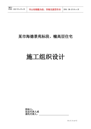海德景苑28层建筑施工组织设计方案(DOC160页)