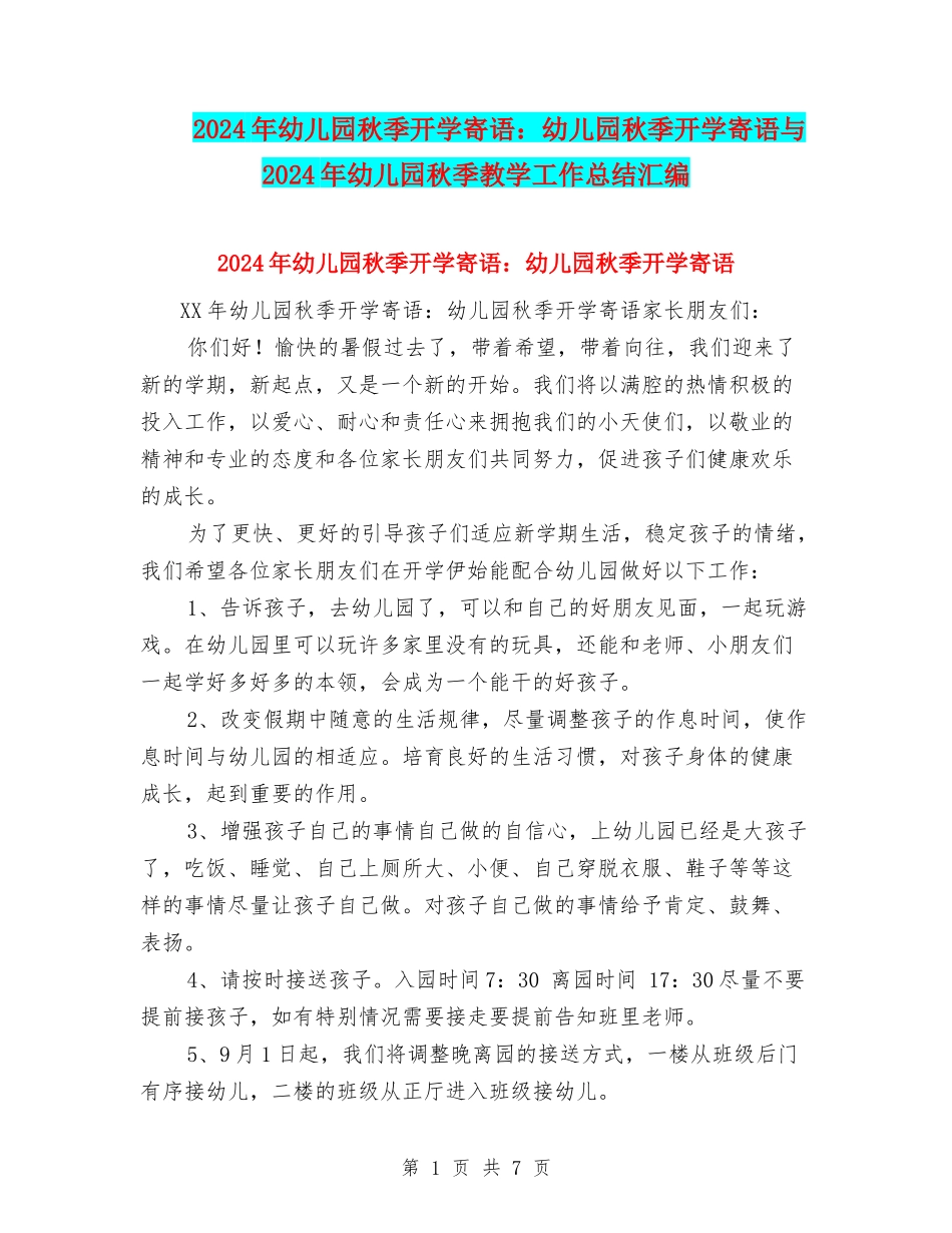 2024年幼儿园秋季开学寄语：幼儿园秋季开学寄语与2024年幼儿园秋季教学工作总结汇编_第1页