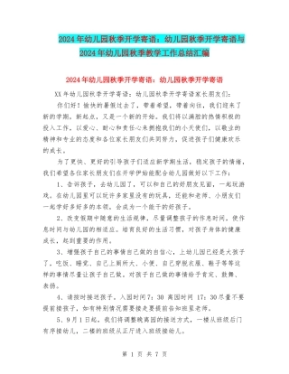 2024年幼儿园秋季开学寄语：幼儿园秋季开学寄语与2024年幼儿园秋季教学工作总结汇编