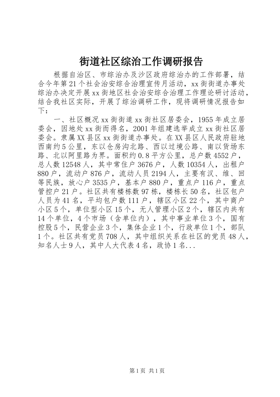 街道社区综治工作调研报告_第1页