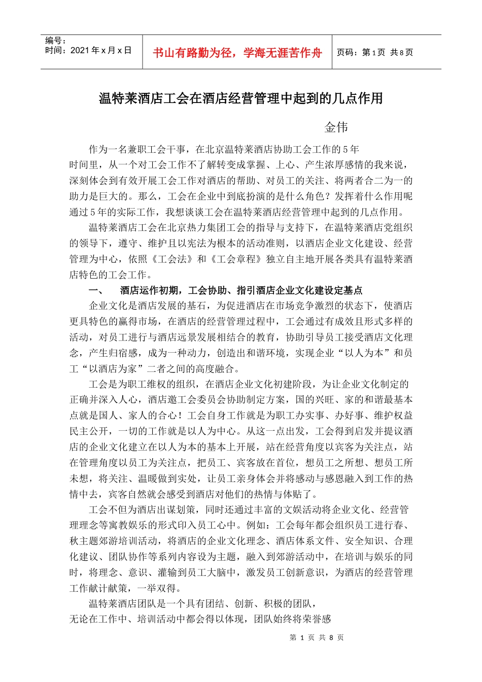 温特莱酒店工会在酒店经营管理中起到的几点作用_第1页