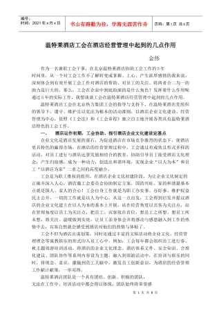 温特莱酒店工会在酒店经营管理中起到的几点作用