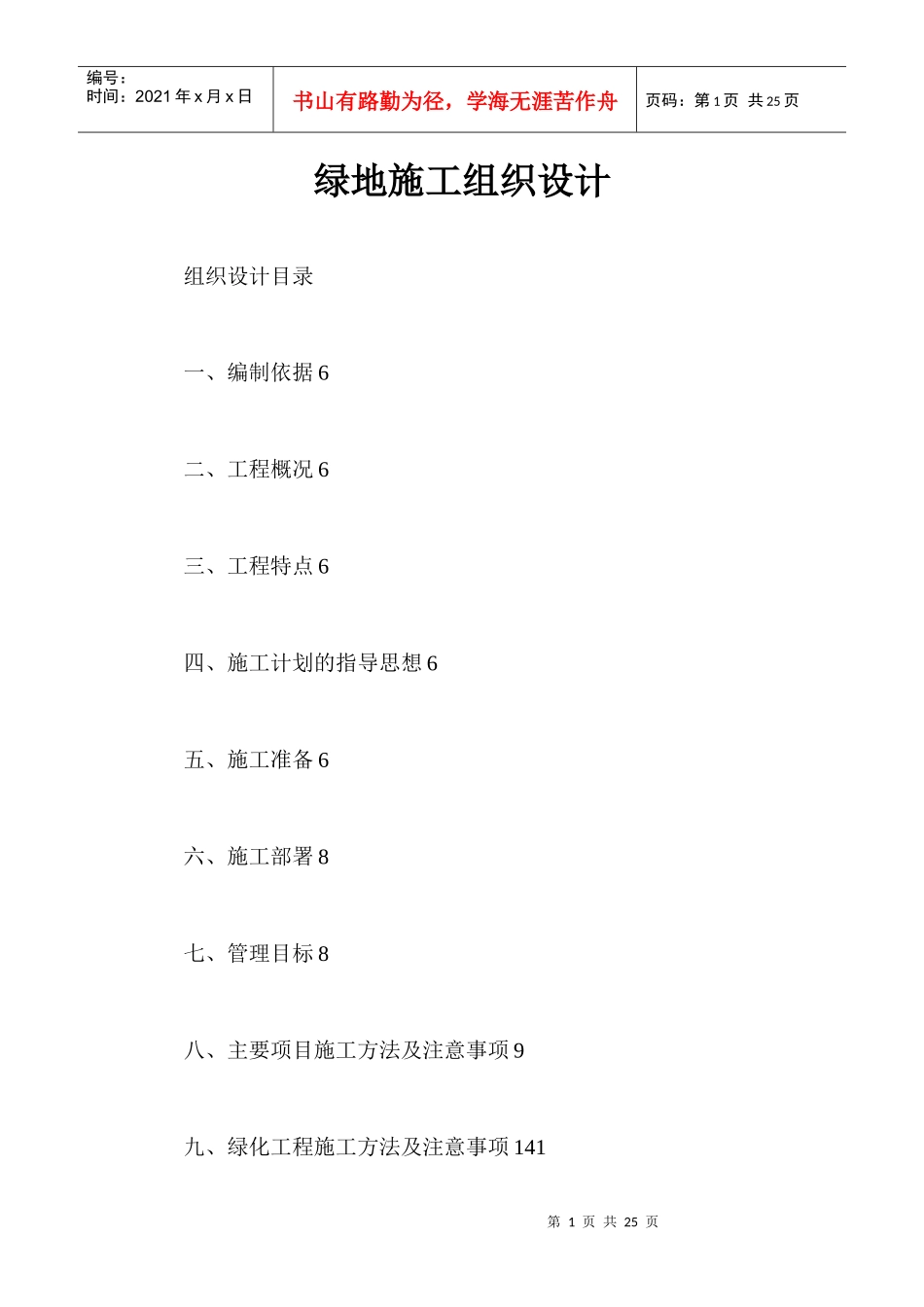 某地产施工组织设计（DOC25）_第1页