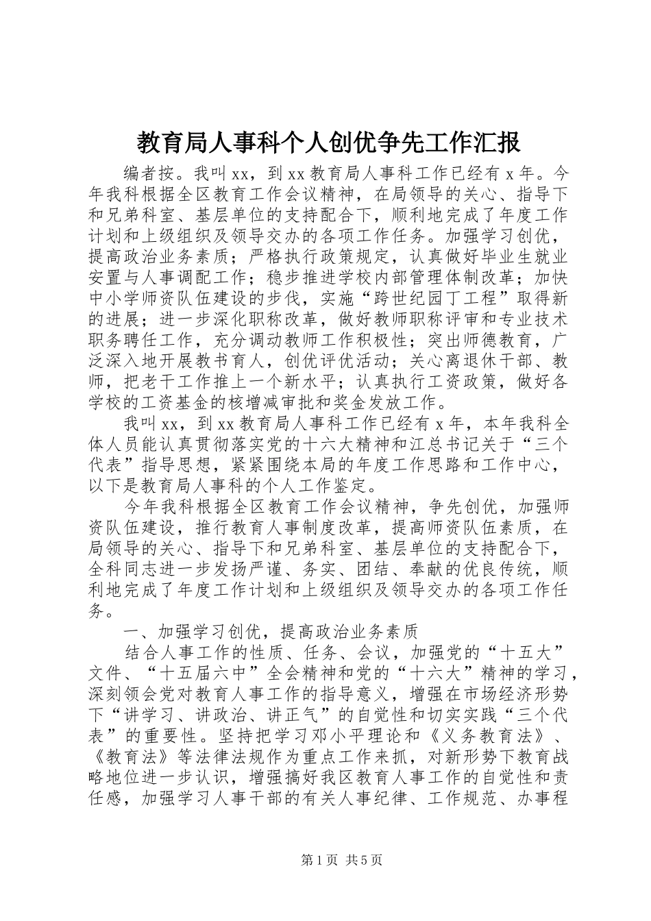 教育局人事科个人创优争先工作汇报_第1页