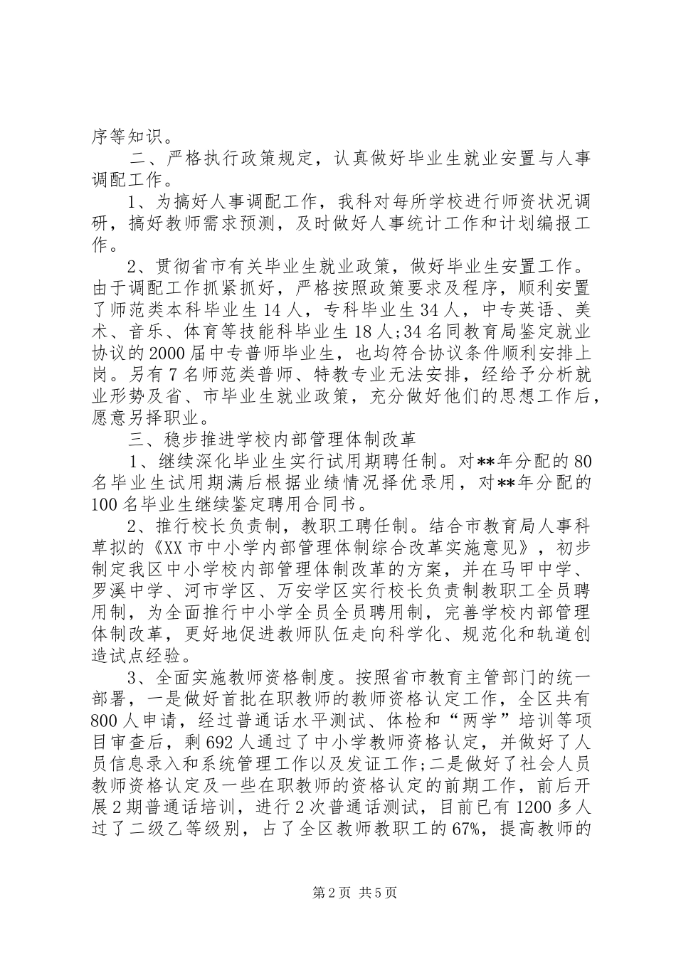 教育局人事科个人创优争先工作汇报_第2页