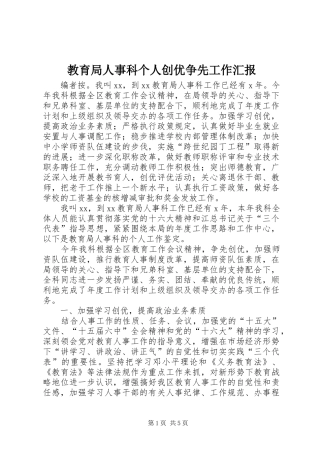 教育局人事科个人创优争先工作汇报